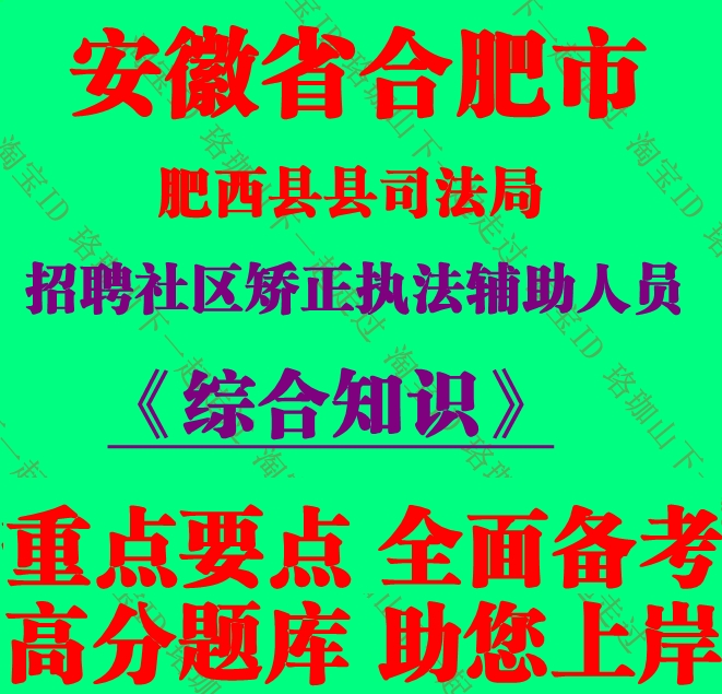 2026合肥市肥西县县司法局招聘社区矫正执法辅助人员考试综合知识