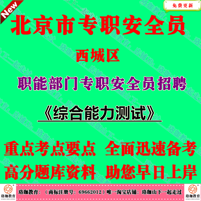 2026年北京市西城区职能部门专职安全员招聘考试笔试题库资料综合能力测试基本能力测试 - 实物图