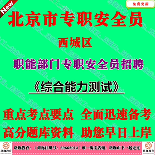 2026年北京市西城区职能部门专职安全员招聘考试笔试题库资料综合能力测试基本能力测试