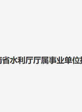2026年河南省水利厅厅属事业单位招聘考试职业能力测验公共基础知识历年笔试真题库资料公基职测水利厅事业编