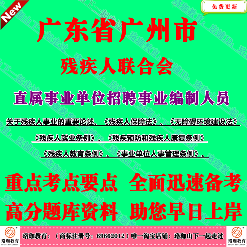 2025年广州市残疾人联合会事业单位招聘事业单位人事管理条例残联