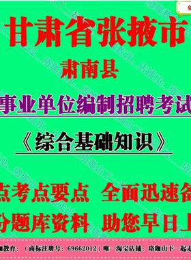 2025年张掖市肃南县事业编招聘考试综合基础知识笔试题面试资料