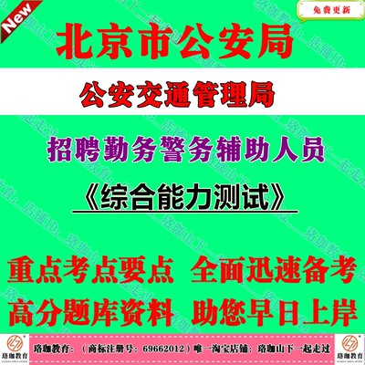 2025年北京市公安局公安交通管理局招聘勤务警务辅助人员考试辅警笔试题库资料综合能力测试