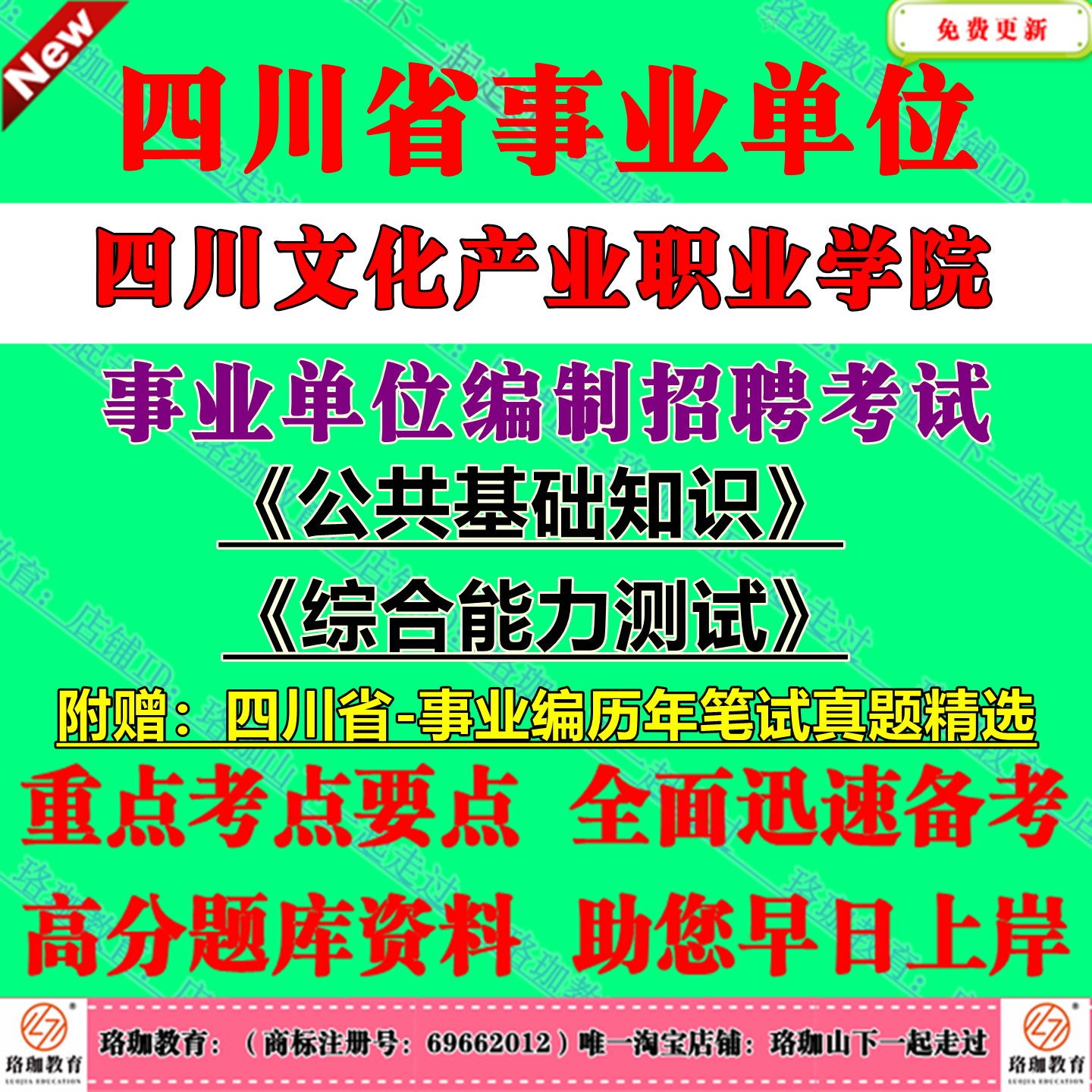 2026下半年四川文化产业职业学院事业单位编制招聘考试公共科目公共基础知识和综合能力测试历年笔试真题库试卷公基综测 - 实物图