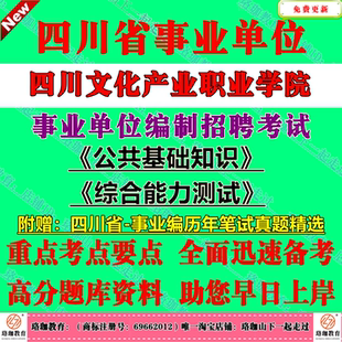 2026下半年四川文化产业职业学院事业单位编制招聘考试公共科目公共基础知识和综合能力测试历年笔试真题库试卷公基综测