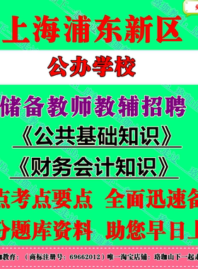 2026年上海浦东新区公办学校储备教师教辅招聘考试笔试题库资料公共基础知识财务会计电化教育职校实训员图书资料档案管理岗位