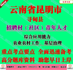 2026年云南昆明市寻甸县招聘村社区青年人才考试综合应用能力题库