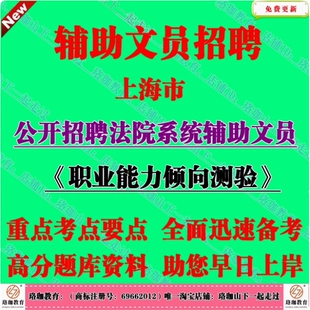 2026年上海市法院系统辅助文员招聘考试笔试题库资料辅警（文员）职业能力测验