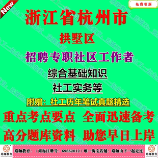 2026年新版浙江杭州市拱墅区招聘专职社区工作者考试专职社工综合基础知识社工实务笔试真题库资料