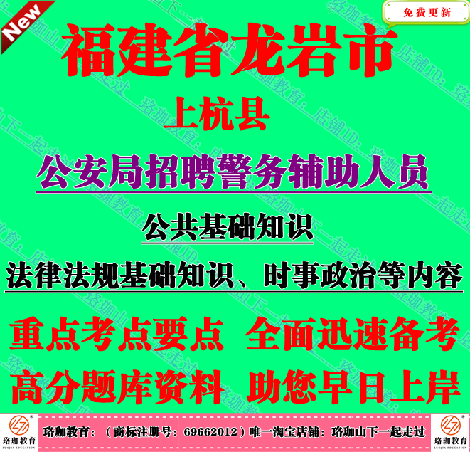 2026年福建龙岩市上杭县公安局招聘辅警公共法律法规基础知识考试