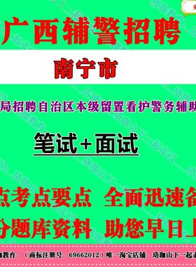 南宁市公安局2026年度面向社会公开招聘自治区本级留置看护警务辅助人员考试辅警笔试真题库面试资料