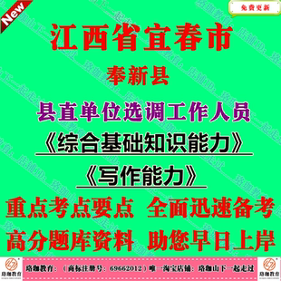 2026年江西宜春市奉新县县直单位选调工作人员考试笔试面试题库资料综合基础知识能力