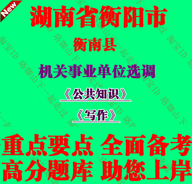 2025年衡阳市衡南县机关事业单位选调考试公共知识写作笔试题资料