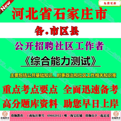 2026年石家庄市招聘社区工作者考试社工笔试面试题库资料长安桥西新华裕华井陉矿藁城鹿泉栾城区井陉正定行唐灵寿高邑深泽赞皇县
