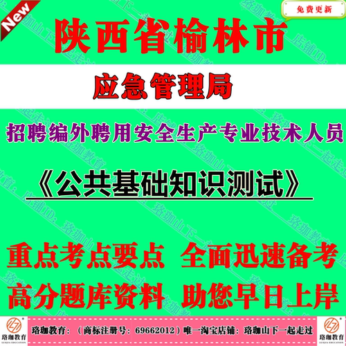 2026年陕西省榆林市应急管理局公开招聘编外聘用安全生产专业技术人员考试笔试题库资料公共基础知识测试公基