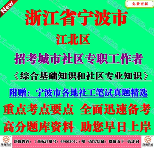 2026年宁波市江北区招考城市社区专职党务统战工作者考试社工笔试