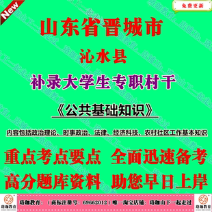 2026年山西省晋城市沁水县补录大学生专职村干考试村官政治理论时事政治法律常识经济科技农村社区工作基本知识题库笔试面试资料
