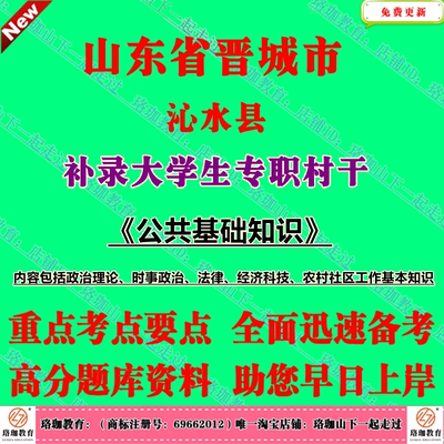 2026年晋城市沁水县真招录大学生专职村干考试村官政治理论时事政治法律常识经济科技农村社区工作基本知识题库笔试公共基础知识