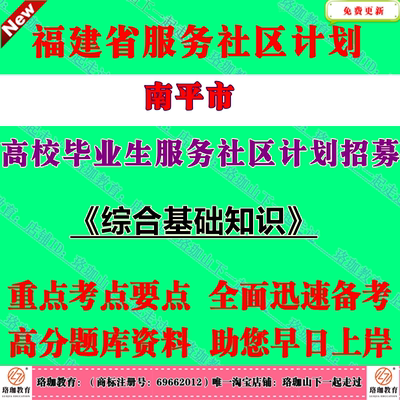 2025年福建省南平市高校毕业生服务社区计划招募考试笔试题库复习资料综合基础知识社工