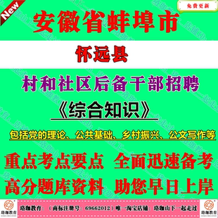 安徽蚌埠市怀远县2026年村和社区后备干部招聘考试村官笔试题库面试资料党的理论知识公共基础知识乡村振兴知识公文写作等内容