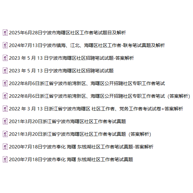 2026年新版宁波市海曙区公开招聘社区专职工作者考试社工笔试历年真题库试卷资料综合基础知识社会工作实务解决实际问题和写作能力
