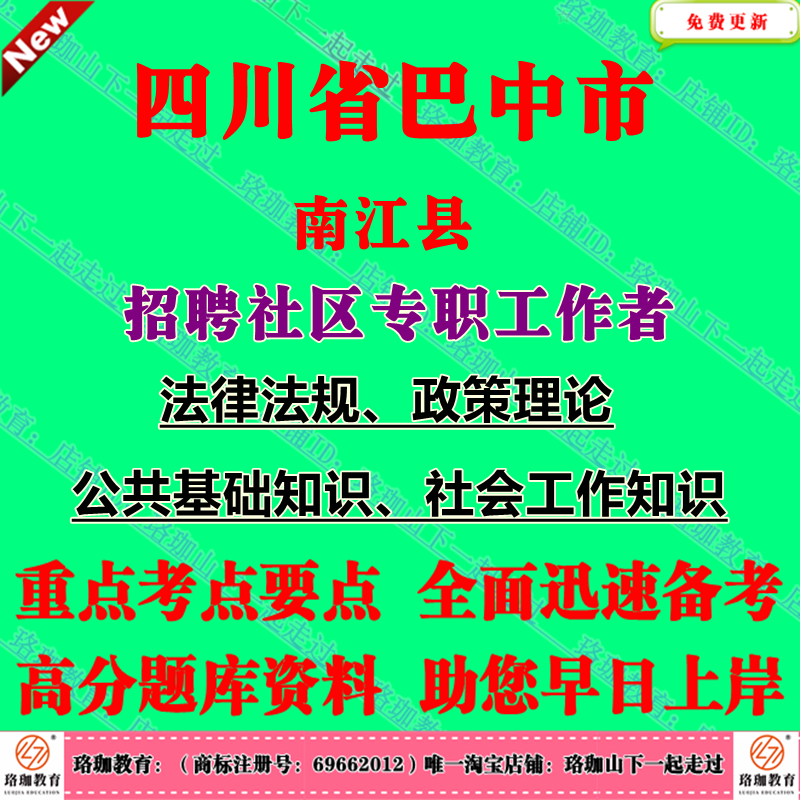 2025年四川省巴中市南江县招聘社区专职工作者应掌握的法律法规政策理论公共基础知识社会工作知识考试笔试题库面试资料