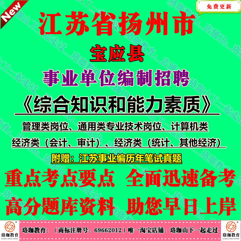 2025年扬州市宝应县事业单位编制招聘考试管理类通用类专业技术岗位计算机经济类会计审计统计其他专技类历年笔试真题试卷子资料