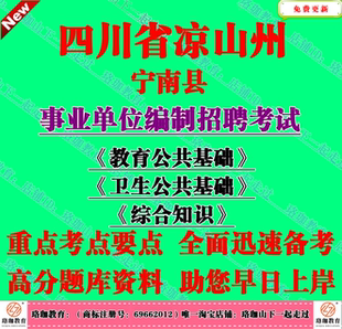 2026年凉山州宁南县事业单位编招聘考试综合知识教育卫生公共基础