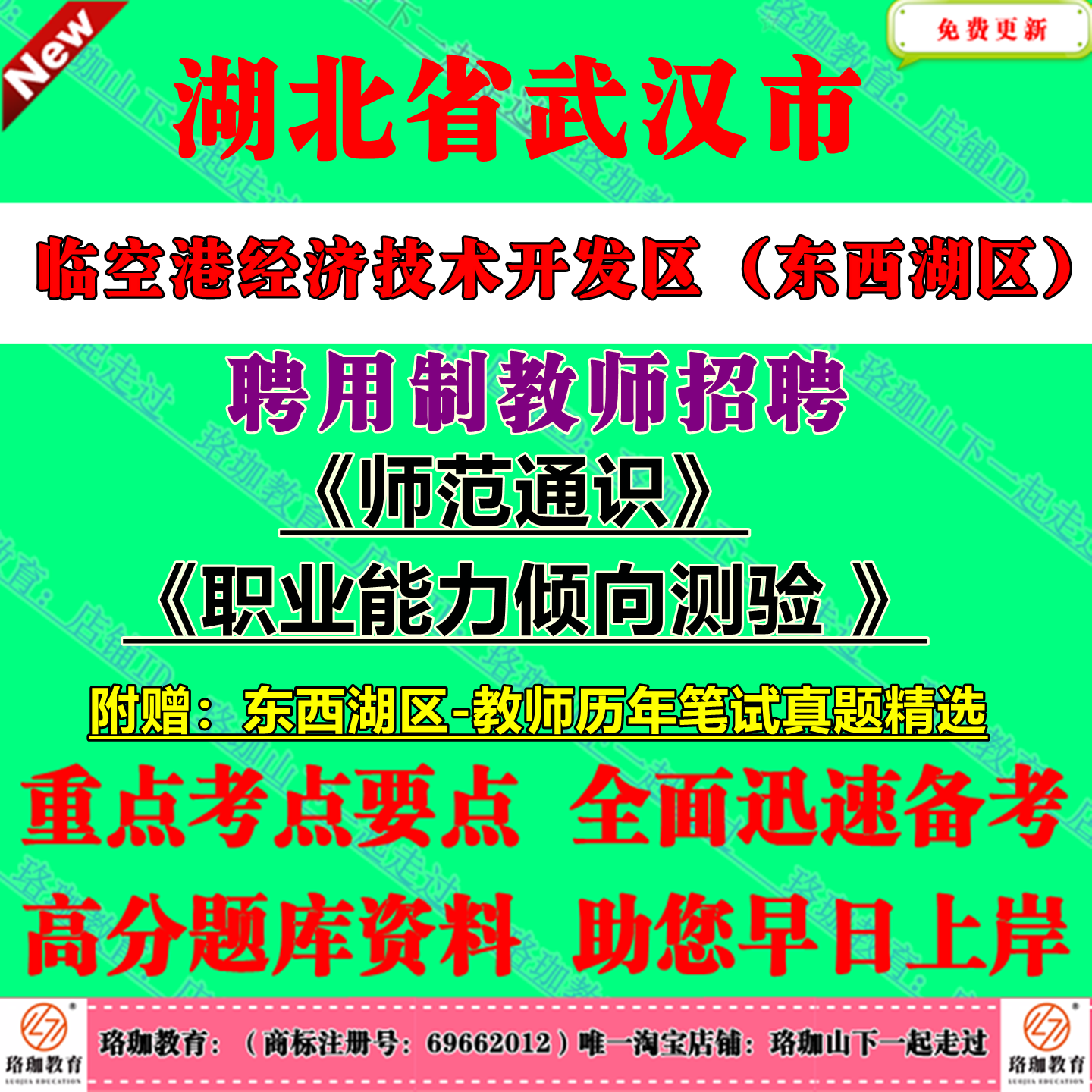 2025年湖北武汉临空港经济技术开发区（东西湖区）聘用制教师招聘考试师范通识职业能力倾向测验职测历年笔试真题库试卷资料
