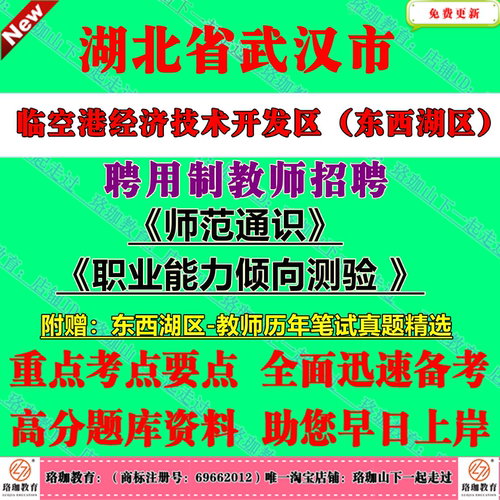 2025年湖北武汉临空港经济技术开发区（东西湖区）聘用制教师招聘考试师范通识职业能力倾向测验职测历年笔试真题库试卷资料