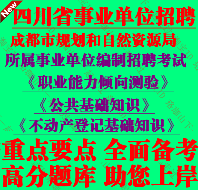 2026年成都市属事业单位编制招聘考试不动产登记基础知识笔试题库