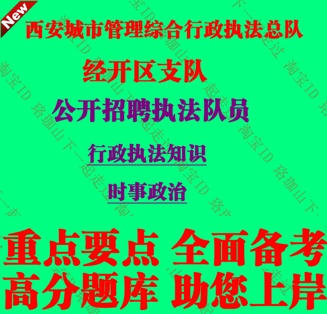西安市城市管理综合行政执法总队经开区支队公开招聘人员考试笔试