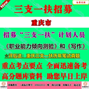 2026年重庆市招募“三支一扶”计划人员考试职业能力倾向测验综合类和写作历年笔试真题库试卷资料