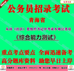2026年青海省村社区招录乡镇公务员考试综合能力测试笔试面试题库