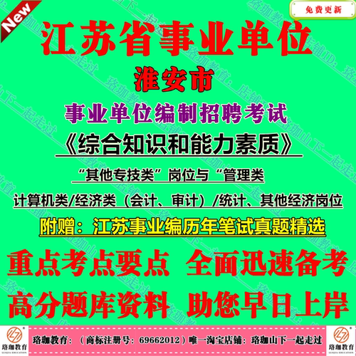 2026年淮安市淮安区淮阴清江浦洪泽区涟水盱眙金湖县事业编招聘考试经济类计算机会计审计统计管理其他专技类笔试历年真题库资料