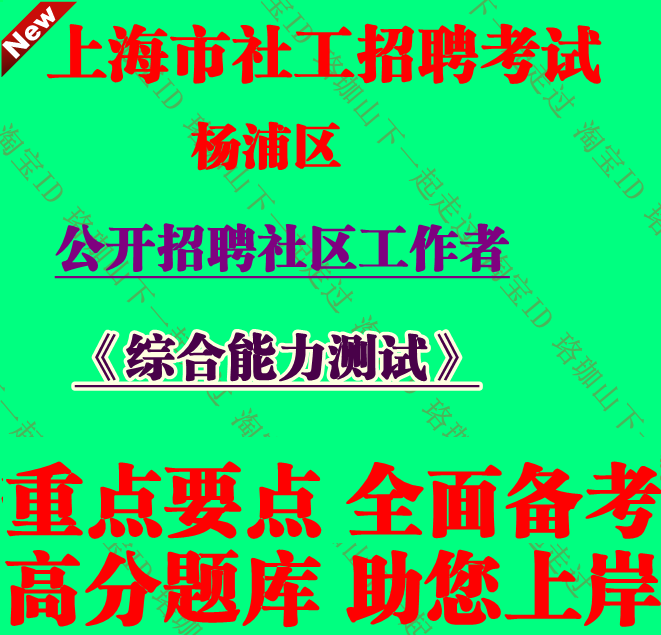 2026年上海市杨浦区社区工作者考试社工招聘社会工作专业基础知识