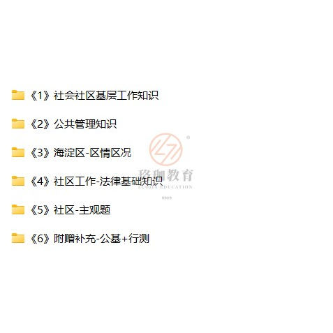 2025年北京市海淀区社区工作者招聘考试社工笔试真题库资料基层治理公共管理知识海淀区区情海淀区区情主要考察考生的综合能力