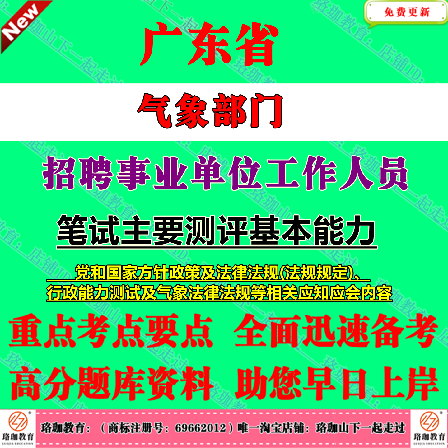 2026年广东省气象部门招聘事业单位工作人员考试事业编笔试题库资料主要测评基本能力