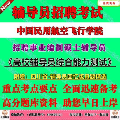 2026中国民用航空飞行学院招聘事业编制硕士辅导员考试笔试面试题库资料高校辅导员综合能力测试岗位的专业知识或岗位职业基本要求