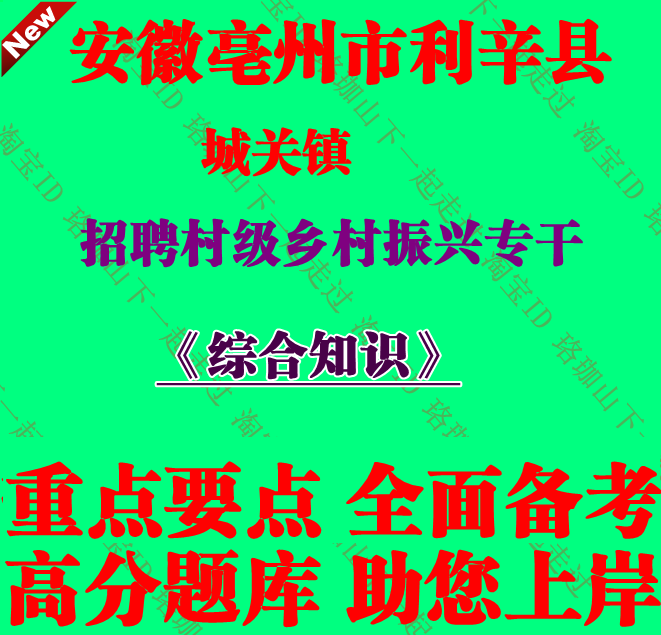 安徽亳州市利辛县城关镇人民政府招聘村级乡村振兴专干考试笔试题