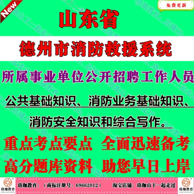 2026年山东德州市消防救援系统所属事业单位招聘工作人员考试笔试题库资料公共基础知识消防业务基础知识消防安全知识和综合写作