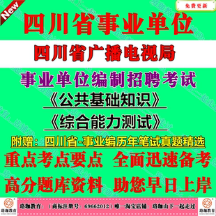 2026下半年四川省广播电视局事业单位编制招聘考试公共科目公共基础知识和综合能力测试历年笔试真题库试卷公基综测一般综合类岗位