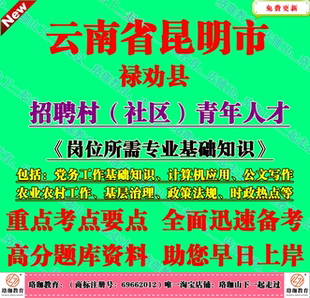 2026年云南昆市明禄劝县村社区青年人才招聘考试村官笔试题库资料