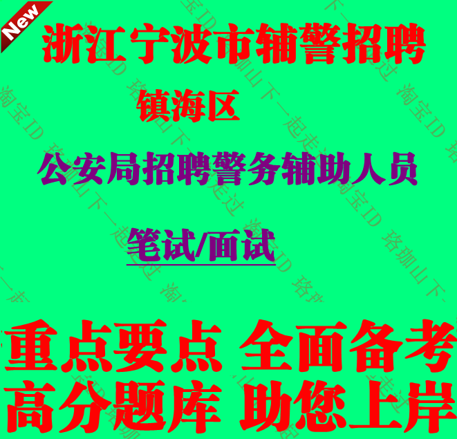 浙江省宁波市镇海区公安局招聘警务辅助人员考试笔试辅警题库资料