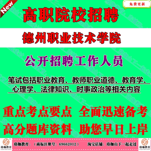 2026年新版山东德州职业技术学院招聘55人考试专业思政课教师辅导员笔试题库资料职业教育教师职业道德教育学心理学法律知识赠真题