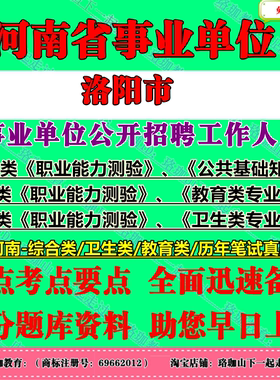 2026年河南洛阳市直事业单位联考招聘考试事业编笔试历年真题库试卷资料综合教育卫生类专业知识职业能力测验公共基础知识公基职测