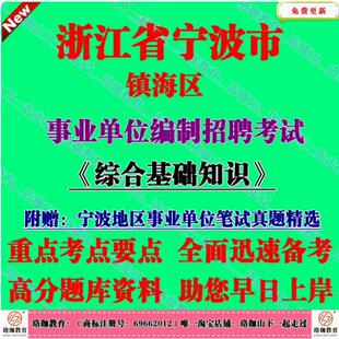 2026年下半年浙江宁波市镇海区招聘事业单位工作人员考试事业编招聘历年笔试真题试卷面试综合基础知识含综合知识和写作资料预测题
