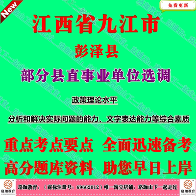 2026年江西九江市彭泽县部分县直事业单位选调考试政策理论水平分析和解决实际问题的能力文字表达能力综合素质笔试面试题库资料