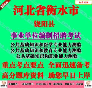 2026年衡水市饶阳县事业单位招聘公共基础知识和医学专业能力测验