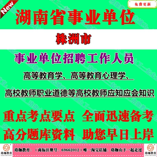 2026年株洲市市直事业单位公开招聘 （选调）工作人员专任教师高等教育学高等教育心理学高校教师职业道德等高校教师应知应会知识